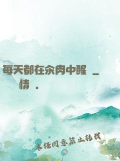 每天都在汆肉中醒來