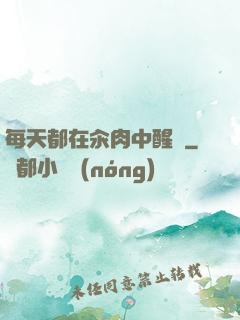 每天都在汆肉中醒來