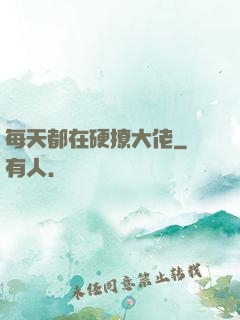 每天都在硬撩大佬