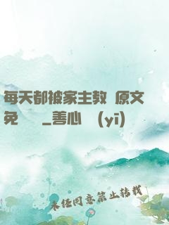 每天都被家主教訓原文免費閱讀