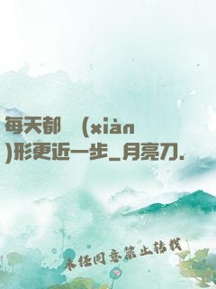 每天都離現(xiàn)形更近一步