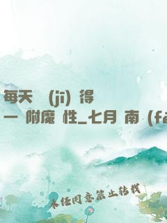 每天隨機(jī)獲得一條附魔屬性