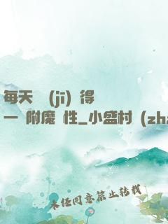 每天隨機(jī)獲得一條附魔屬性