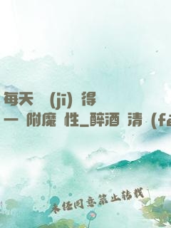 每天隨機(jī)獲得一條附魔屬性