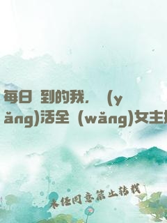 每日簽到的我，養(yǎng)活全網(wǎng)女主播
