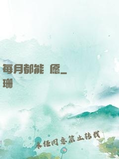 每月都能許愿