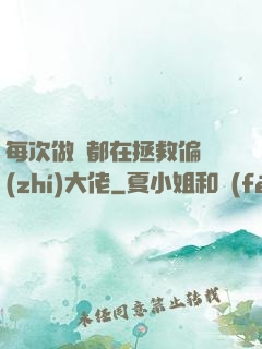 每次做夢都在拯救偏執(zhí)大佬
