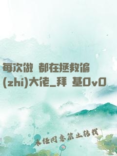 每次做夢都在拯救偏執(zhí)大佬