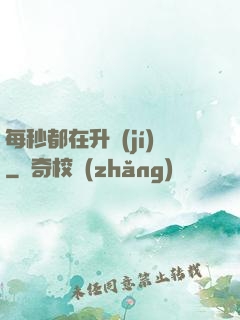 每秒都在升級(jí)