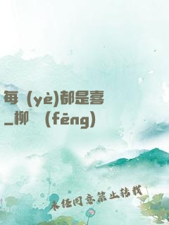 每頁(yè)都是喜歡