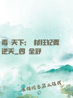 毒傾天下：廢材狂妃要逆天