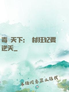 毒傾天下：廢材狂妃要逆天