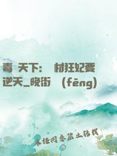 毒傾天下：廢材狂妃要逆天
