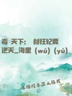 毒傾天下：廢材狂妃要逆天