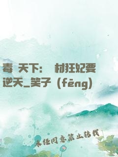 毒傾天下：廢材狂妃要逆天