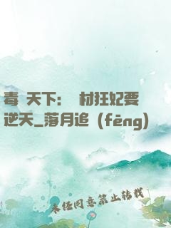 毒傾天下：廢材狂妃要逆天