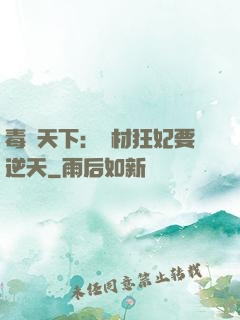 毒傾天下：廢材狂妃要逆天