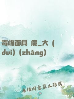 毒吻面具銀魔