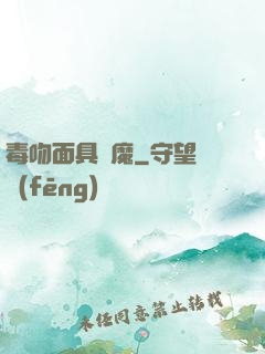 毒吻面具銀魔