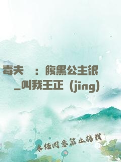 毒夫難馴：腹黑公主很囂張