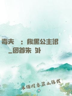 毒夫難馴：腹黑公主很囂張