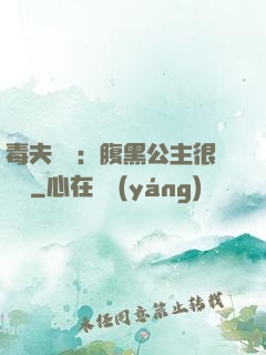 毒夫難馴：腹黑公主很囂張