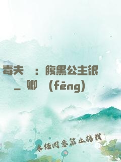 毒夫難馴：腹黑公主很囂張