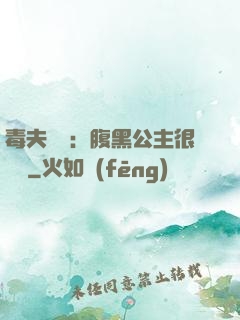 毒夫難馴：腹黑公主很囂張