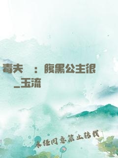 毒夫難馴：腹黑公主很囂張