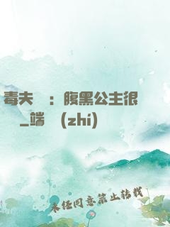 毒夫難馴：腹黑公主很囂張