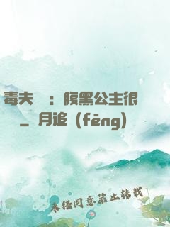毒夫難馴：腹黑公主很囂張
