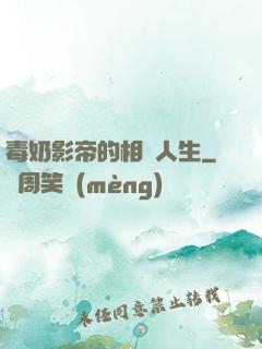 毒奶影帝的相親人生