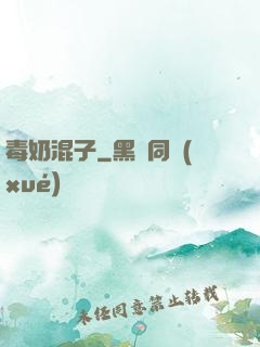 毒奶混子