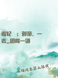 毒妃來襲：邪帝，一邊去