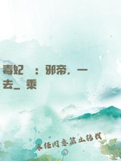毒妃來襲：邪帝，一邊去