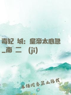 毒妃傾城：皇帝太心急