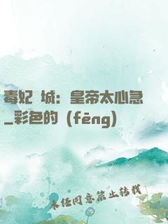 毒妃傾城：皇帝太心急
