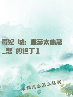 毒妃傾城：皇帝太心急