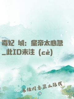 毒妃傾城：皇帝太心急