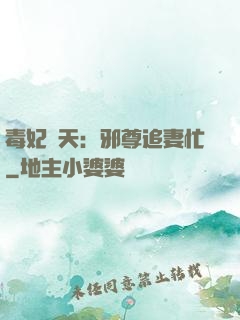毒妃弒天：邪尊追妻忙
