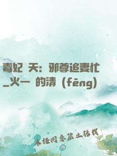 毒妃弒天：邪尊追妻忙