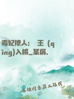 毒妃撩人：殘王請(qǐng)入榻