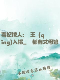 毒妃撩人：殘王請(qǐng)入榻