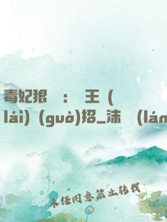 毒妃狠囂張：殘王來(lái)過(guò)招