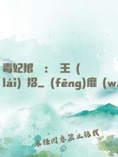 毒妃狠囂張：殘王來(lái)過招