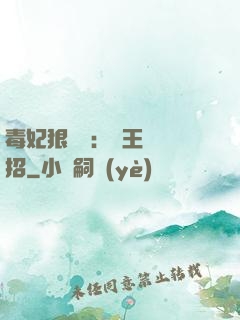 毒妃狠囂張：殘王來過招