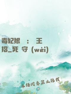 毒妃狠囂張：殘王來過招