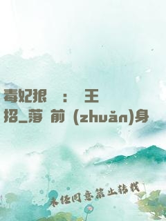 毒妃狠囂張：殘王來過招