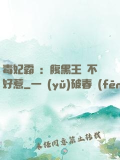 毒妃霸寵：腹黑王爺不好惹