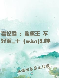 毒妃霸寵：腹黑王爺不好惹